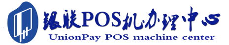 锦山镇POS机办理服务中心